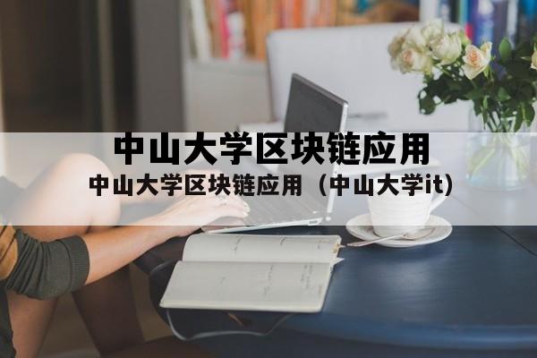 中山大学区块链应用（中山大学it）