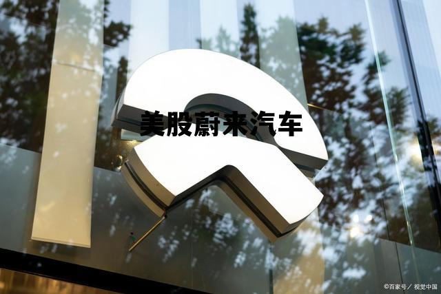 美股蔚来汽车 美股蔚来汽车股票行情