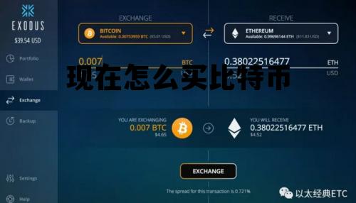 现在怎么买比特币 现在怎么买比特币最划算