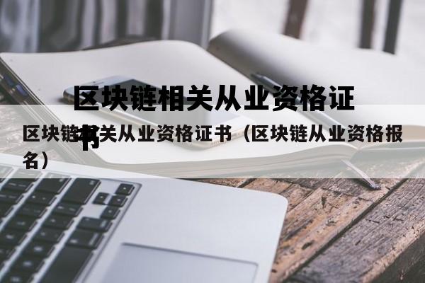 区块链相关从业资格证书（区块链从业资格报名）